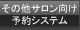 その他サロン向け予約システム