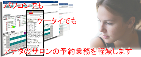 ケータイ対応低価格高機能Web予約システム