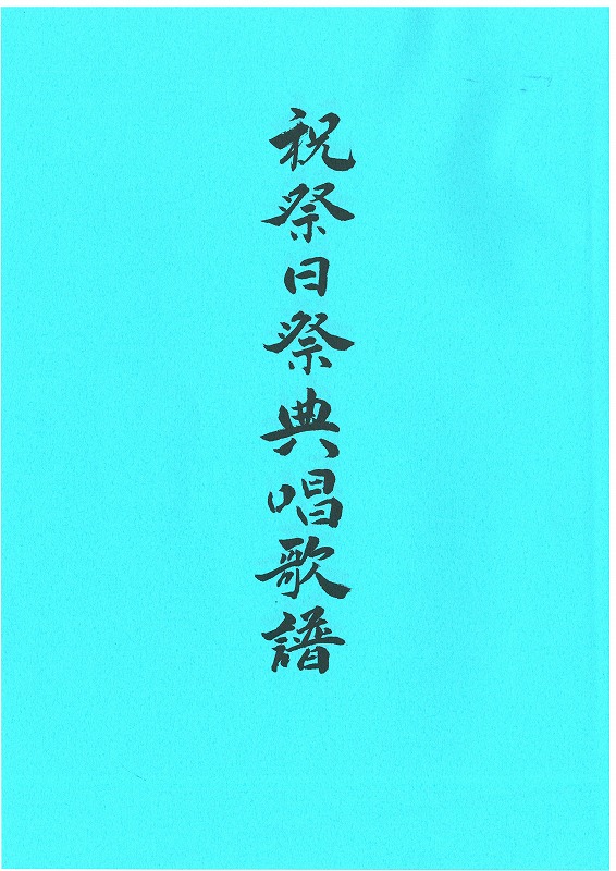 祝祭日祭典唱歌譜
