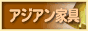 アジアン家具人気ランキング