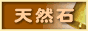 天然石人気ランキング