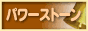 パワーストーンランキング
