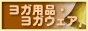 ヨガ用品・ヨガウェア人気ランキング