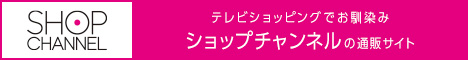 ショップチャンネル：キャンペーン