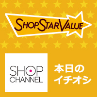 【ショップ・スター・バリュー】毎日0：00～本日限りのお買い得商品をご紹介♪