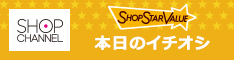 キャンペーン：ショップチャンネル