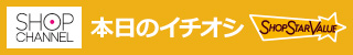 ショップチャンネル