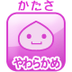 やわらかめ