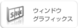 ウィンドウ
グラフィックス