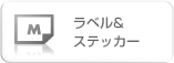 ラベル＆
ステッカー