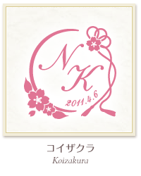 和風モノグラム模様 ウエディングロゴマークで作る ふたりらしいオリジナル結婚式