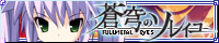 ソレイユシリーズ　第三弾！最新作『蒼穹のソレイユ～FULLMETAL EYES～』を応援しています！！