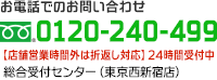 お電話でのお問い合わせは0120-240-499