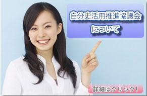 自分史活用推進協議会