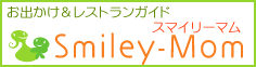 スマイリーマム - 子どもとお出かけ レストランガイド&クチコミ情報