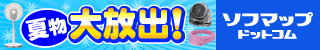 ソフマップ・ドットコム　夏物大放出！