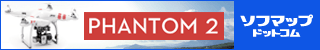 マルチコプター「DJI PHANTOM 2」