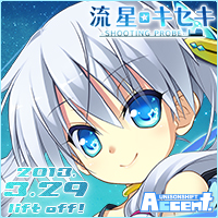 「流星☆キセキ -Shooting probe-」情報公開中！