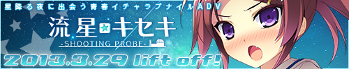 「流星☆キセキ -Shooting probe-」情報公開中！