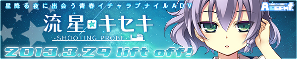 「流星☆キセキ -Shooting probe-」情報公開中！