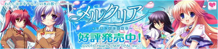 Heartsデビュー作『メルクリア ～水の都に恋の花束を～』