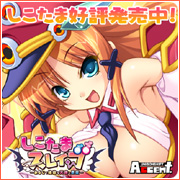 しこたまスレイブ-あるじで姉妹な天使と悪魔-特設ページ公開中！