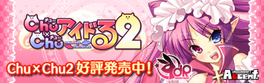 「Ｃｈｕ×Ｃｈｕアイドる２」情報は特設ページで公開中！