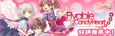 『Flyable CandyHeart』応援中