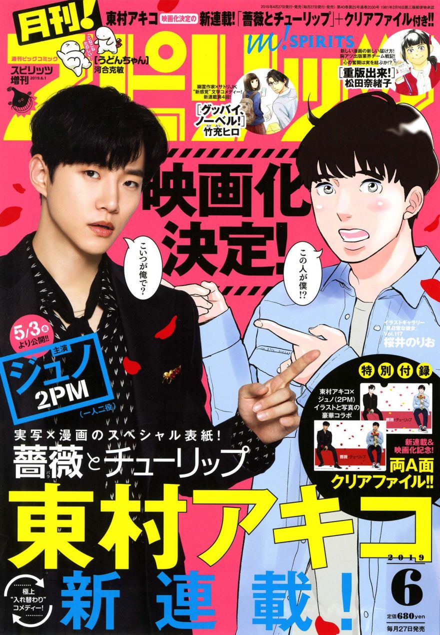 2pm ジュノ 2pm が表紙に登場 東村アキコ先生が描く漫画 薔薇とチューリップ かもめのメモ４