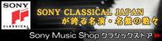 SONY CLASSICAL JAPANとSony Music Internationalが誇る名演・名盤の数々をセレクト!