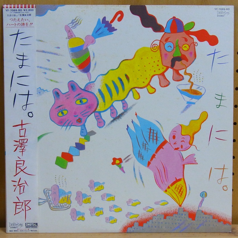 古澤良治郎