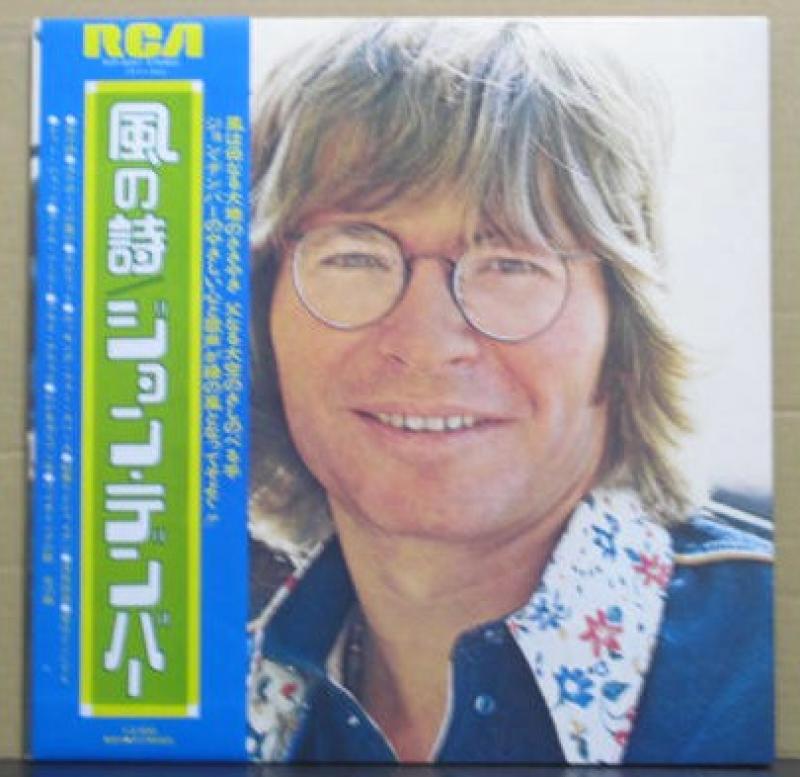 ジョン・デンバー/風の詩のLPレコード通販・販売ならサウンドファインダー"