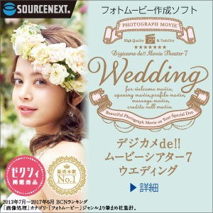 デジカメdeムービーシアター Wedding