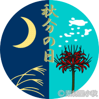 秋分の日の無料イラスト・フリー素材 #2