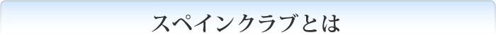 スペインクラブとは