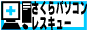 さくらパソコンレスキュー