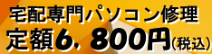 宅配専用パソコン修理 定額6,800円(税込)