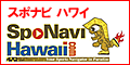 ハワイスポーツ情報サイト【スポナビハワイ】ハワイのスポーツイベント予約はスポナビハワイへ