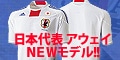 [サッカーショップ加茂]日本代表アウェイユニフォーム2010モデル
