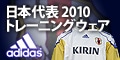 【サッカーショップ加茂】日本代表2010モデルトレーニングウェア