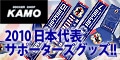 [サッカーショップ加茂]日本代表サポーターグッズ