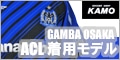 【サッカーショップ加茂】ガンバ大阪 ACL ホーム ユニフォーム