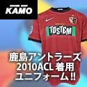 [サッカーショップ加茂]アントラーズACL2010ユニフォーム