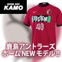 [サッカーショップ加茂]鹿島アントラーズ2010ユニフォーム