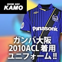 [サッカーショップ加茂]ガンバ大阪2010ACL着用ユニフォーム