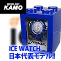 [サッカーショップ加茂]『ICE watch』JFAコラボレーションモデル