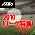 [サッカーショップ加茂]Jリーグ特集