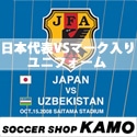 サッカーショップ加茂　日本代表vsウズベキスタンマーク入りユニフォーム