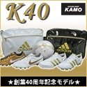 【サッカーショップ加茂】創業40周年記念モデル！K40シリーズ