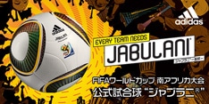 【サッカーショップ加茂】2010W杯公式使用球ジャブラニ